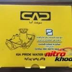 واترپمپ سوخت پراید - نمای جلو - طراحی و جزئیات کلیدی