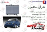نمای کناری رادیاتور آب ایران مدل 150717 برای خودرو تیبا پروفایل و ساختار
