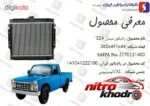 نمای کناری رادیاتور آب زامیاد Z24 باکیفیت پروفایل و ساختار