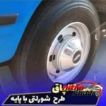 نمای کناری قالپاق استیل شولتی دوبل مناسب نیسان زامیاد پروفایل و ساختار
