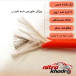 نمای کناری وایر شمع تقویتی والئو مناسب پراید با روکش سیلیکونی پروفایل و ساختار