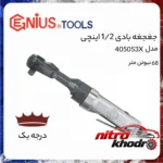 نمای کناری آچار جغجغه ای بادی جنیوس تولز با کیفیت عالی پروفایل و ساختار