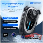 نمای در اتاق کلاه کاسکت موتور سیکلت Q29 با بلوتوث و رم 32 گیگ سبک دیواری و مرجع اندازه