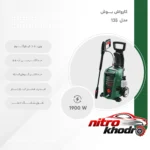 نمای در اتاق کارواش بوش با قدرت فشار 135 بار و سیستم ساکشن حرفه ای سبک دیواری و مرجع اندازه