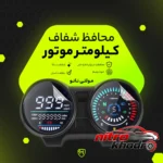 نمای کناری برچسب محافظ صفحه کیلومتر مولتی نانو مخصوص زونتس Z2 پروفایل و ساختار