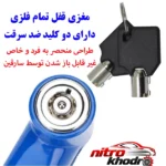 نمای کناری قفل دیسکی موتور سیکلت موتو لاک فولادی با کلید کامپیوتری پروفایل و ساختار