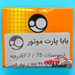 نمای کناری ترموستات خودرو بابا پارت چهار فصل با دمای 75 درجه پروفایل و ساختار