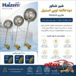 نمای کناری شناور منبع آب هایزم مدل دو حالته با توپی استیل پروفایل و ساختار
