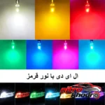نمای در اتاق لامپ خودرو ال ای دی مدل تیکار سکن با نور قرمز سبک دیواری و مرجع اندازه