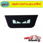 نمای کناری استیکر چراغ ترمز آردوج مدل چشم خشمگین اسپرت پروفایل و ساختار