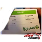 نمای کناری سیبک تعادل امیرنیا برای پژو 206 - بسته دو عددی پروفایل و ساختار