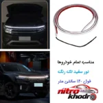 نمای کناری چراغ فلکسیبل تزئینی خودرو مدل C120 با نور یکنواخت پروفایل و ساختار