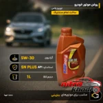 نمای کناری روغن موتور بنزینی فلومکس تمام سنتتیک با گرانروی 5W-30 پروفایل و ساختار