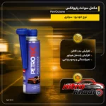 مکمل افزایش عدد اکتان - نمای جلو - طراحی و جزئیات کلیدی