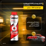 نمای کناری اکتان بوستر کانادا لوبریفنت مدل Rich Octane باکیفیت پروفایل و ساختار