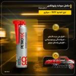 نمای کناری مکمل سوخت پتروتکس ۲ در ۱ با خاصیت تمیزکنندگی پروفایل و ساختار