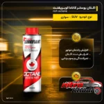 نمای کناری اکتان بوستر کانادا لوبریفنت مدل Rich Octane باکیفیت پروفایل و ساختار