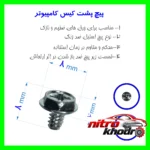 نمای جلو پیچ کیس کامپیوتر کد 6mm بسته 50 عددی طراحی و جزئیات کلیدی