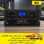 نمای جلو مبدل برق خودرو ویدز سینوسی با قدرت 2000 وات طراحی و جزئیات کلیدی