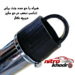 نمای جلو کیت مکش تامی تیونینگ با لوله 76 میلیمتر طراحی و جزئیات کلیدی