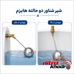 نمای جلو شناور منبع آب هایزم مدل دو حالته با توپی استیل طراحی و جزئیات کلیدی