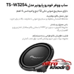 نمای جلو ساب ووفر پایونیر با توان خروجی بالا و طراحی دایره ای طراحی و جزئیات کلیدی