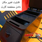 نمای کناری کنسول وسط خودرو ام پی با 3 محفظه مناسب پراید پروفایل و ساختار