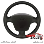 نمای جلو روکش فرمان چرم مصنوعی دوختی مدل C/H برای پراید طراحی و جزئیات کلیدی