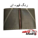 نمای جلو روکش فرمان چرم برند GT LINE با طراحی زیبا طراحی و جزئیات کلیدی