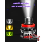 نمای جلو هدلایت خودرو Laser LED مه شکن با پایه H7 چیدمان صفحه و نشانگرها