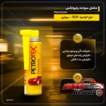 نمای کناری مکمل سوخت پتروتکس مدل PetroGold تمیزکننده سیستم پروفایل و ساختار