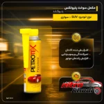 نمای جلو مکمل سوخت پتروتکس پتروگلد با عملکرد تمیزکننده طراحی و جزئیات کلیدی