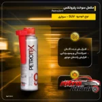 نمای جلو مکمل سوخت پتروتکس 2 در 1 باکیفیت طراحی و جزئیات کلیدی
