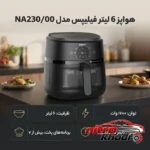 نمای جلو هواپز بدون روغن فیلیپس با ظرفیت 6. و 13 برنامه پخت طراحی و جزئیات کلیدی