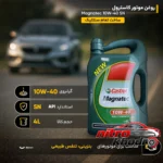 نمای جلو روغن موتور کاسترول مگناتک تمام سنتتیک با گرانروی 10W-40 طراحی و جزئیات کلیدی
