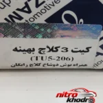 نمای جلو دیسک و صفحه کلاچ عظام برای پژو 206 تیپ 5 چیدمان صفحه و نشانگرها