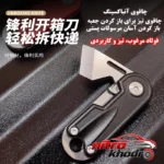 نمای بسته بندی ابزار چندکاره سفری با تیغه استیل و دسته محکم برچسب و بسته بندی