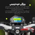 نمای بسته بندی برچسب محافظ صفحه کیلومتر مولتی نانو مناسب موتور سیکلت برچسب و بسته بندی