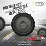 نمای بسته بندی ساب ووفر اینفینیتی مدل REFERENCE 1200S با طراحی کم عمق برچسب و بسته بندی