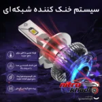 نمای کناری هدلایت کانپکس H7 با نور یخی و روشنایی بالا عمق قاب و پروفایل