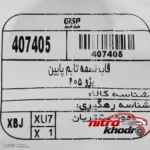 نمای بسته بندی قاب تسمه تایم پایین جی ای اس پی مناسب پژو 405 و پارس برچسب و بسته بندی