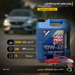 نمای بسته بندی روغن موتور لیکومولی تمام سنتتیک 10W40 باکیفیت برچسب و بسته بندی