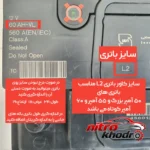 نمای بسته بندی محافظ باتری خودرو مدل L2 با جنس نمد دو لایه برچسب و بسته بندی