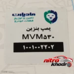 نمای کناری پمپ بنزین مادپارت برای خودرو ام وی 530 عمق قاب و پروفایل