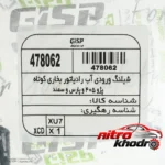 نمای بسته بندی شلنگ ورودی آب رادیاتور بخاری جی ای اس پی مناسب پژو و سمند برچسب و بسته بندی