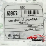 نمای بسته بندی شلنگ خروجی آب رادیاتور جی ای اس پی مدل یورو 4 برچسب و بسته بندی