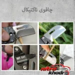 نمای بسته بندی ابزار چندکاره سفری با تیغه استیل و کاربری های متنوع برچسب و بسته بندی