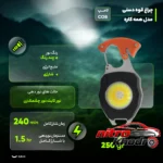 نمای جزئیات چراغ قوه دستی شارژی مدل همه کاره با نور چند رنگ حرکت و نصب پشتی