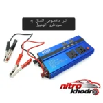 نمای جزئیات مبدل برق خودرو باس با دو خروجی 220 ولت و USB پرداخت و جزئیات مواد
