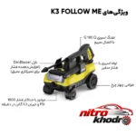 نمای جزئیات کارواش کرشر K3 FOLLOW ME با فشار 120 بار حرکت و نصب پشتی